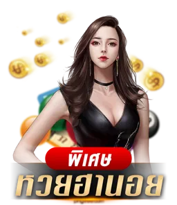 แทงหวยฮานอยพิเศษ